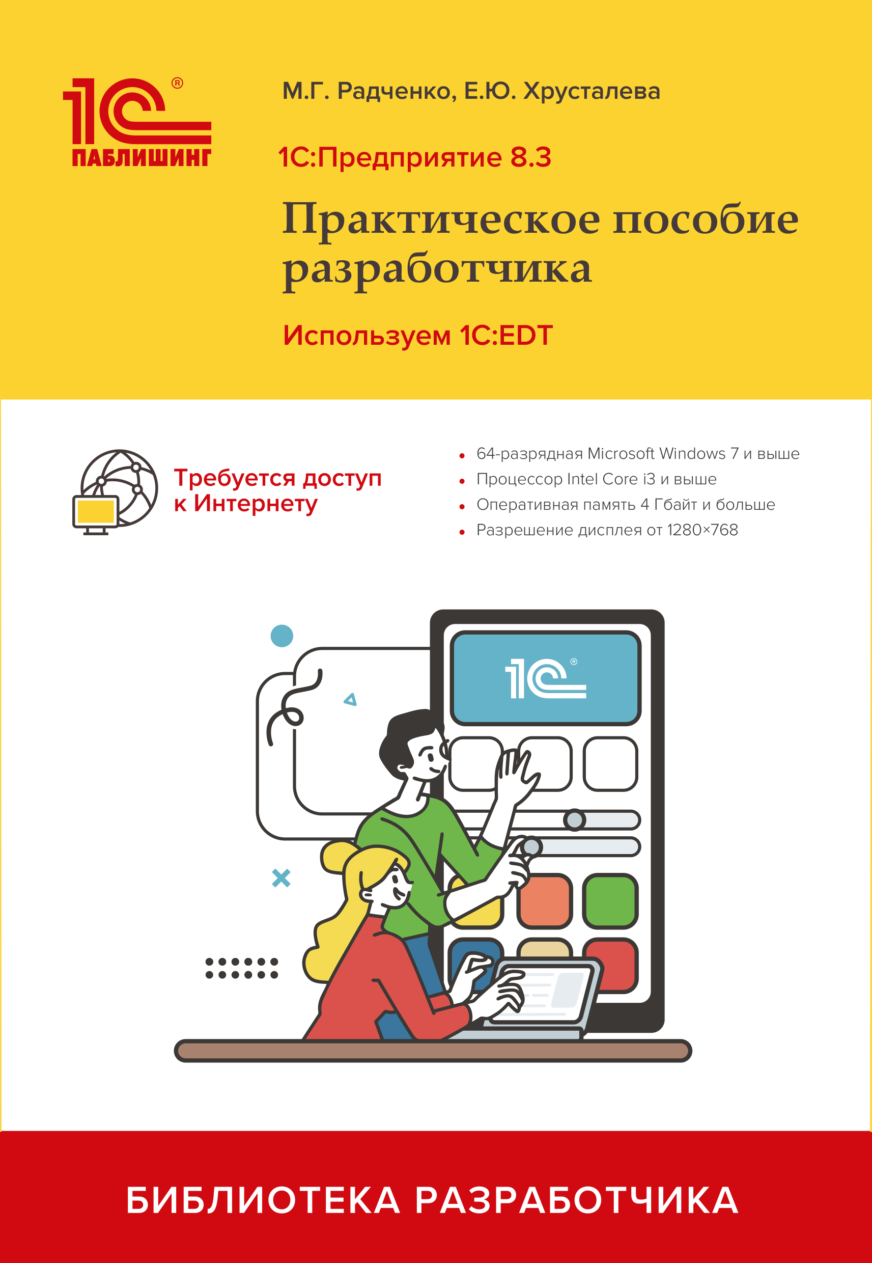 

1С:Предприятие 8.3. Практическое пособие разработчика. Используем 1C:EDT