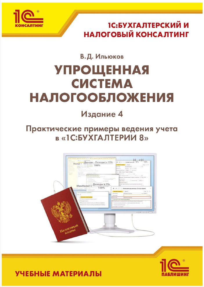 

Упрощенная система налогообложения. Практ. примеры ведения учета в 1С:Бухгалтерии 8 Изд. 4