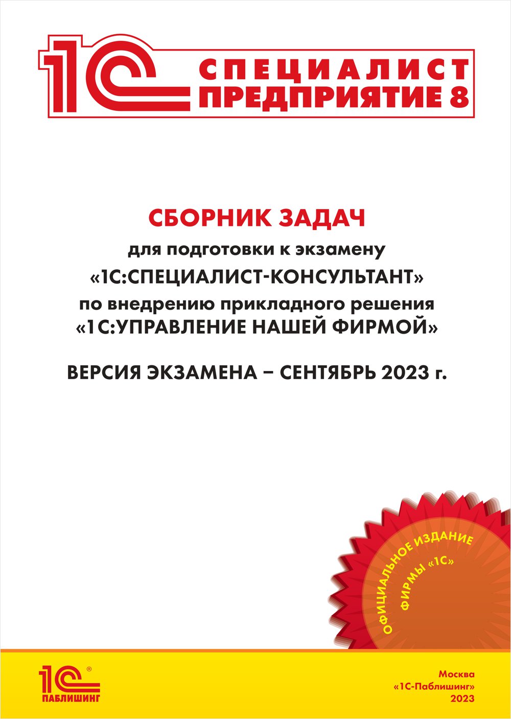 

Сборник задач 1С:Специалист-консультант 1С:УНФ 8
