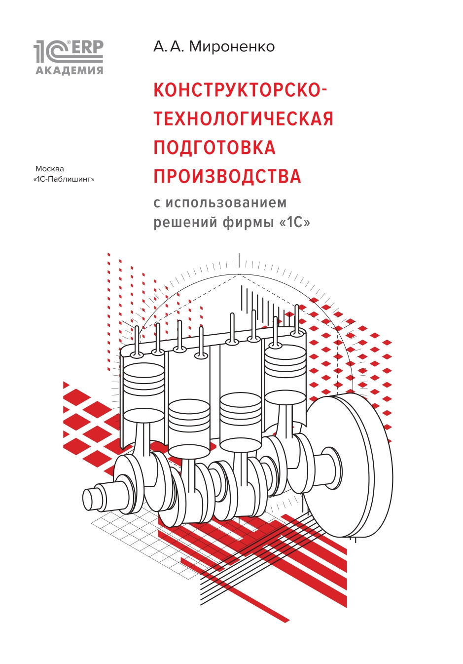 

Конструкторско-технологическая подготовка производства с использованием решений фирмы 1С