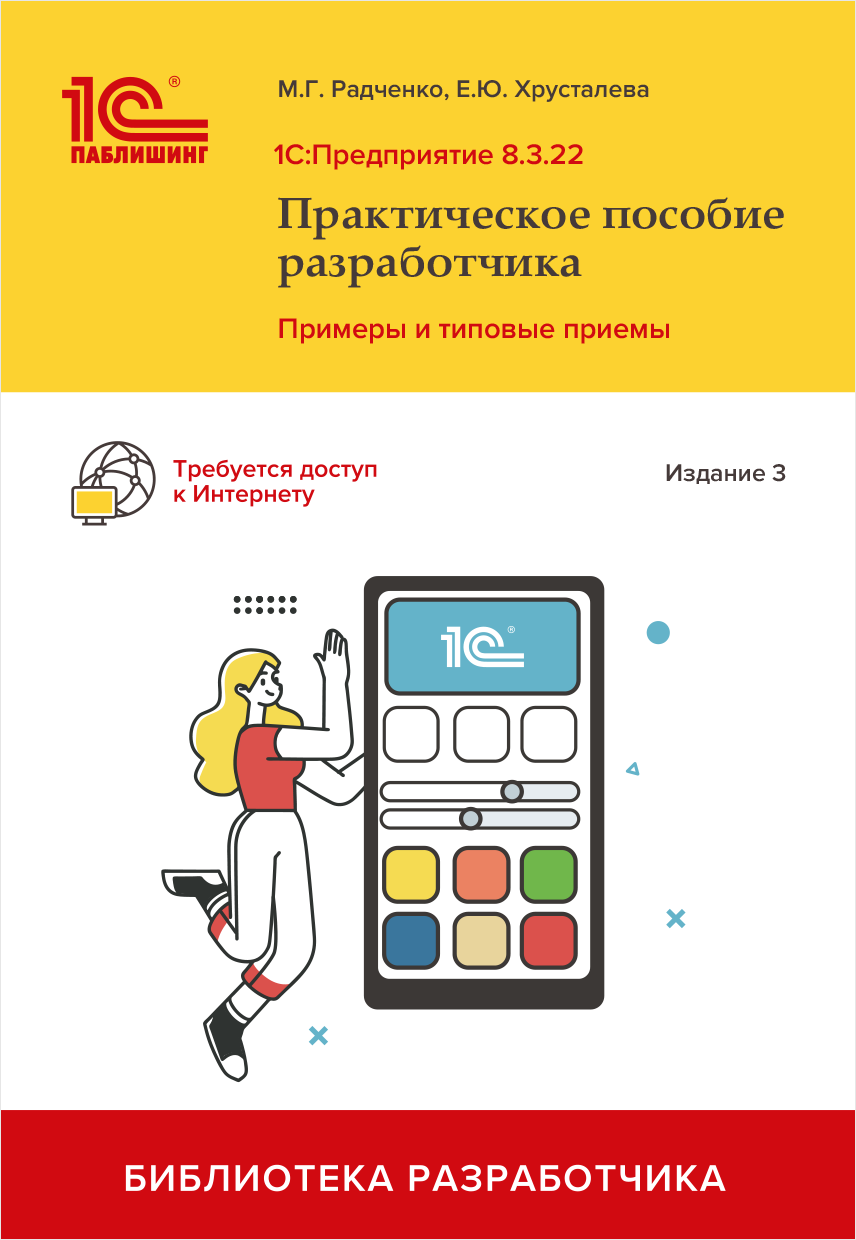 

1С:Предприятие 8.3: Практическое пособие разработчика. Примеры и типовые приемы Издание 3