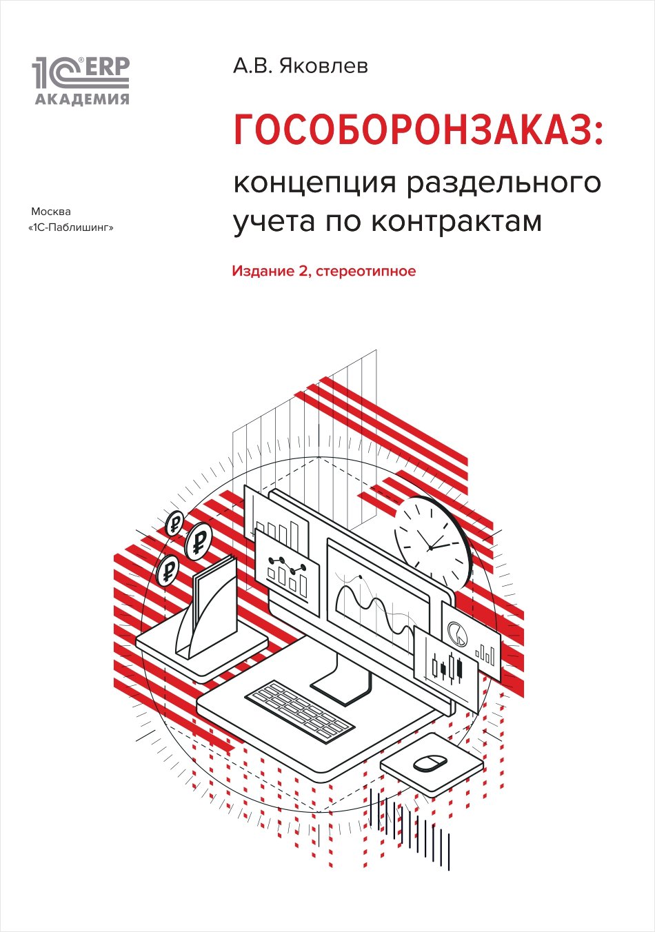 

Гособоронзаказ: концепция раздельного учета по контрактам, 2-е стереотипное издание