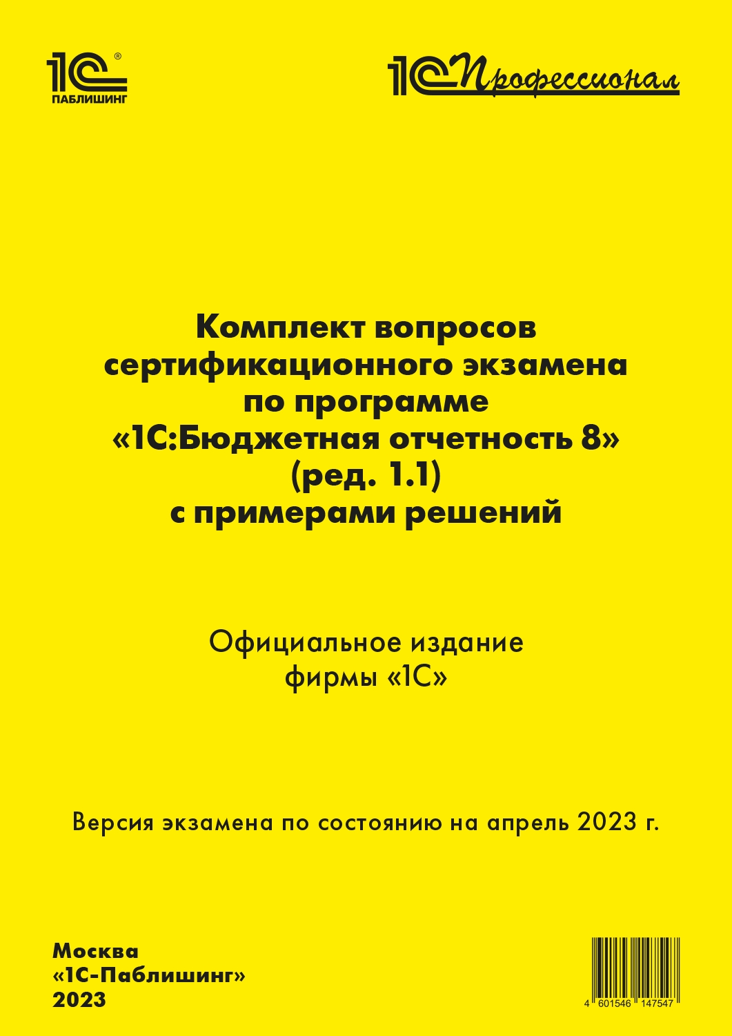 

Компл.вопр.серт.экзам.1С:Бюджетная отчетность 8, (ред. 1.1) апрель 2023