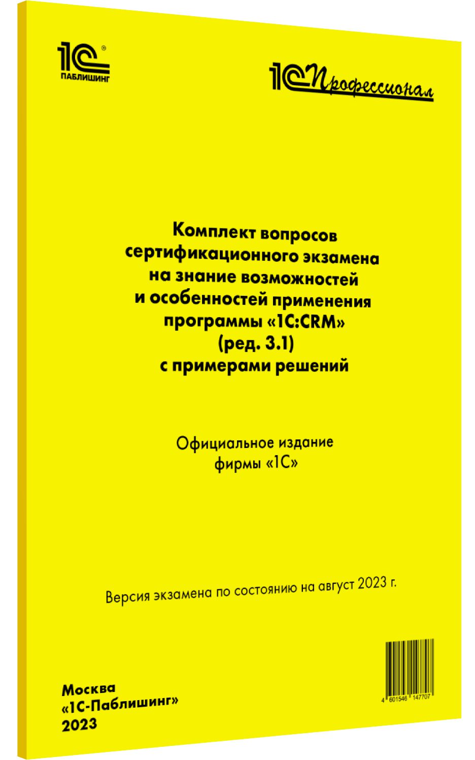 

Комплект вопросов сертификационного экзамена 1С:CRM август 2023 (ред.3.1),