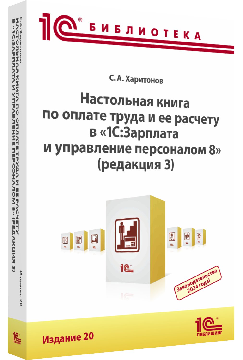 

Настольная книга по оплате труда и ее расчету в 1С:ЗУП 8 редакция 3, издание 20
