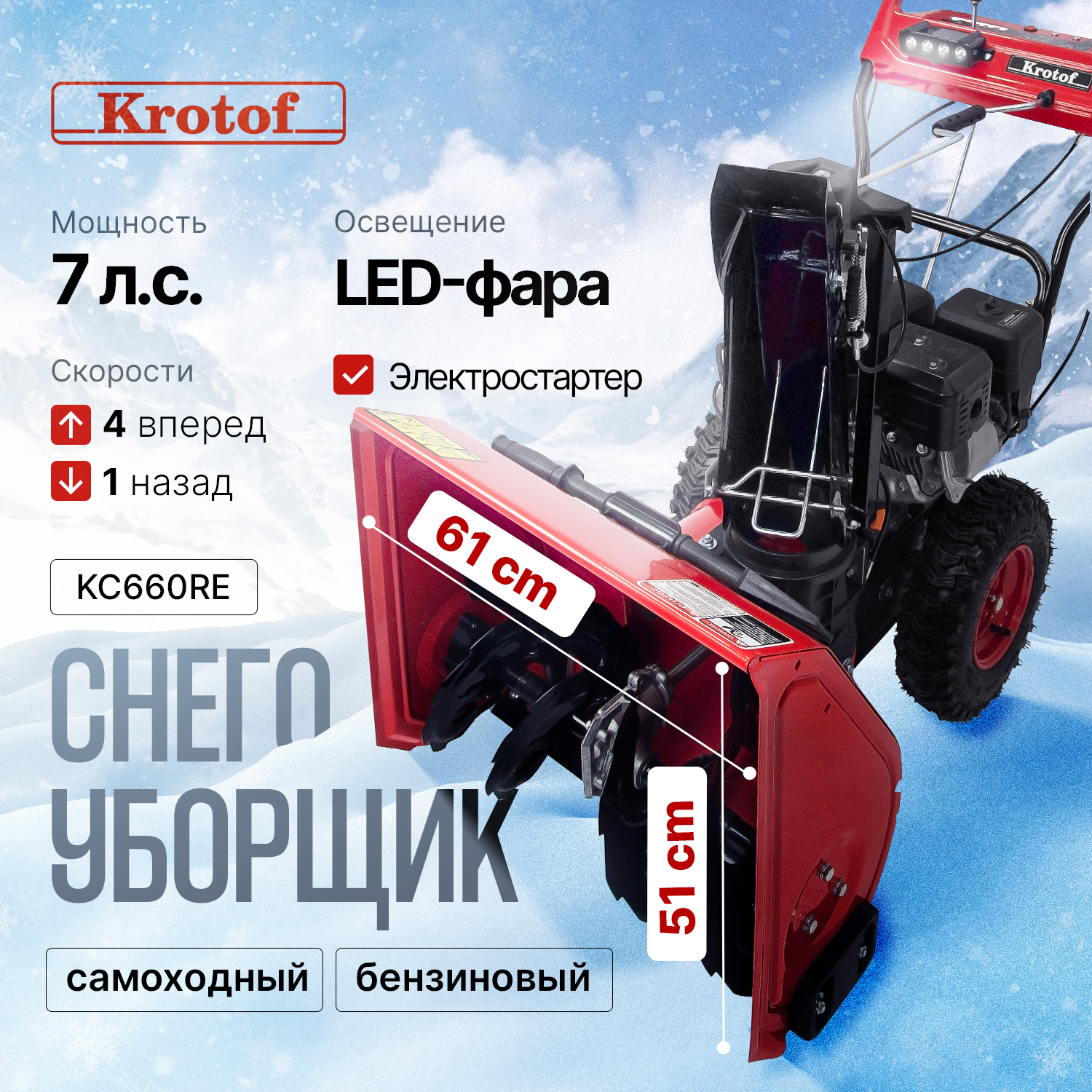 Снегоуборщик бензиновый Krotof KC660RE, 7 л.с., фара, электрозапуск 27949_К