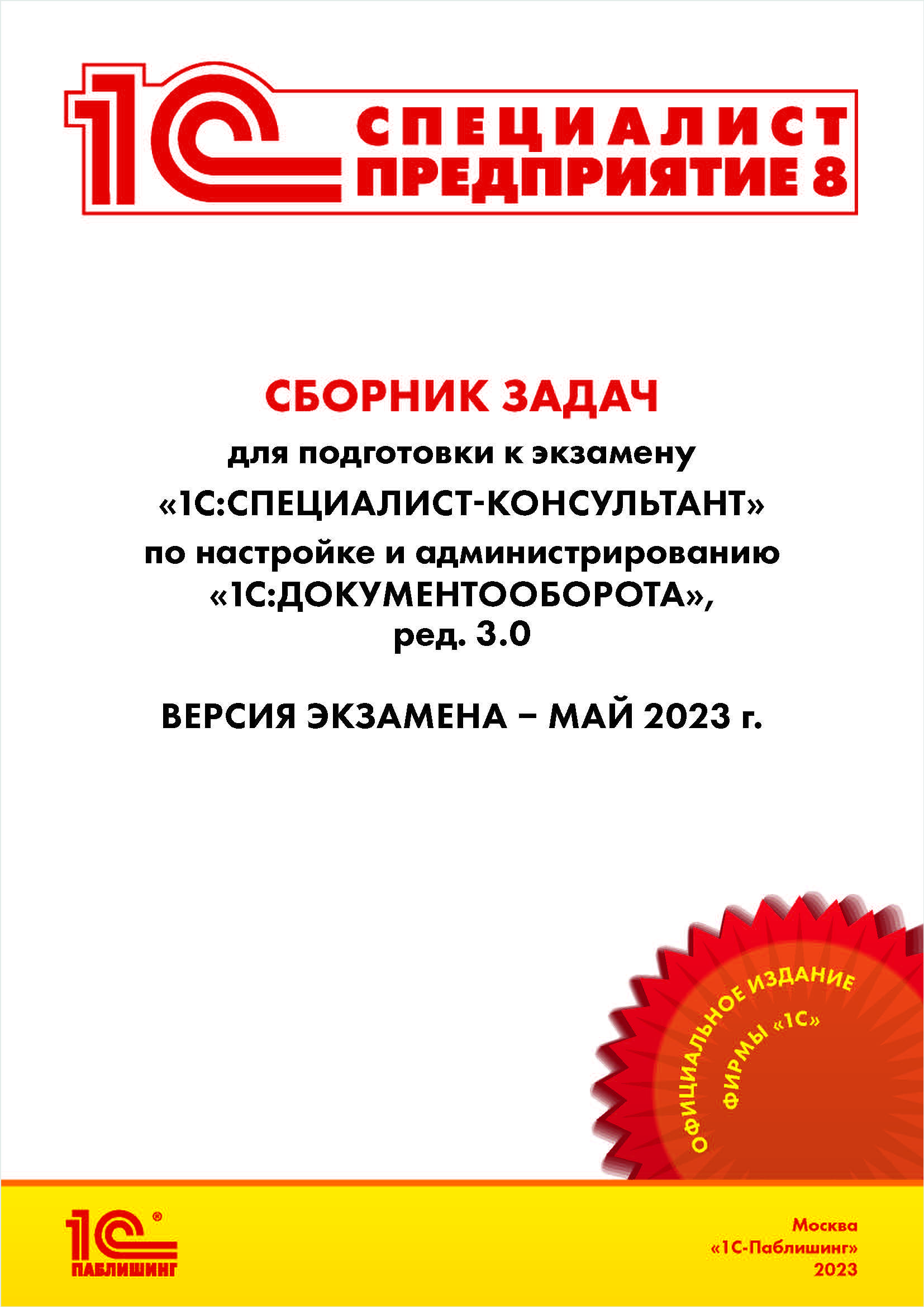 

Сборник задач 1С:Специалист-консультант 1С:Документооборот (ред.3.0)