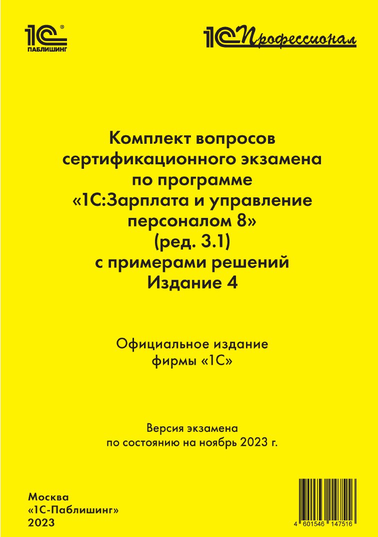 

Комплект вопросов сертификационного экзамена 1С:Зарплата и управление персоналом