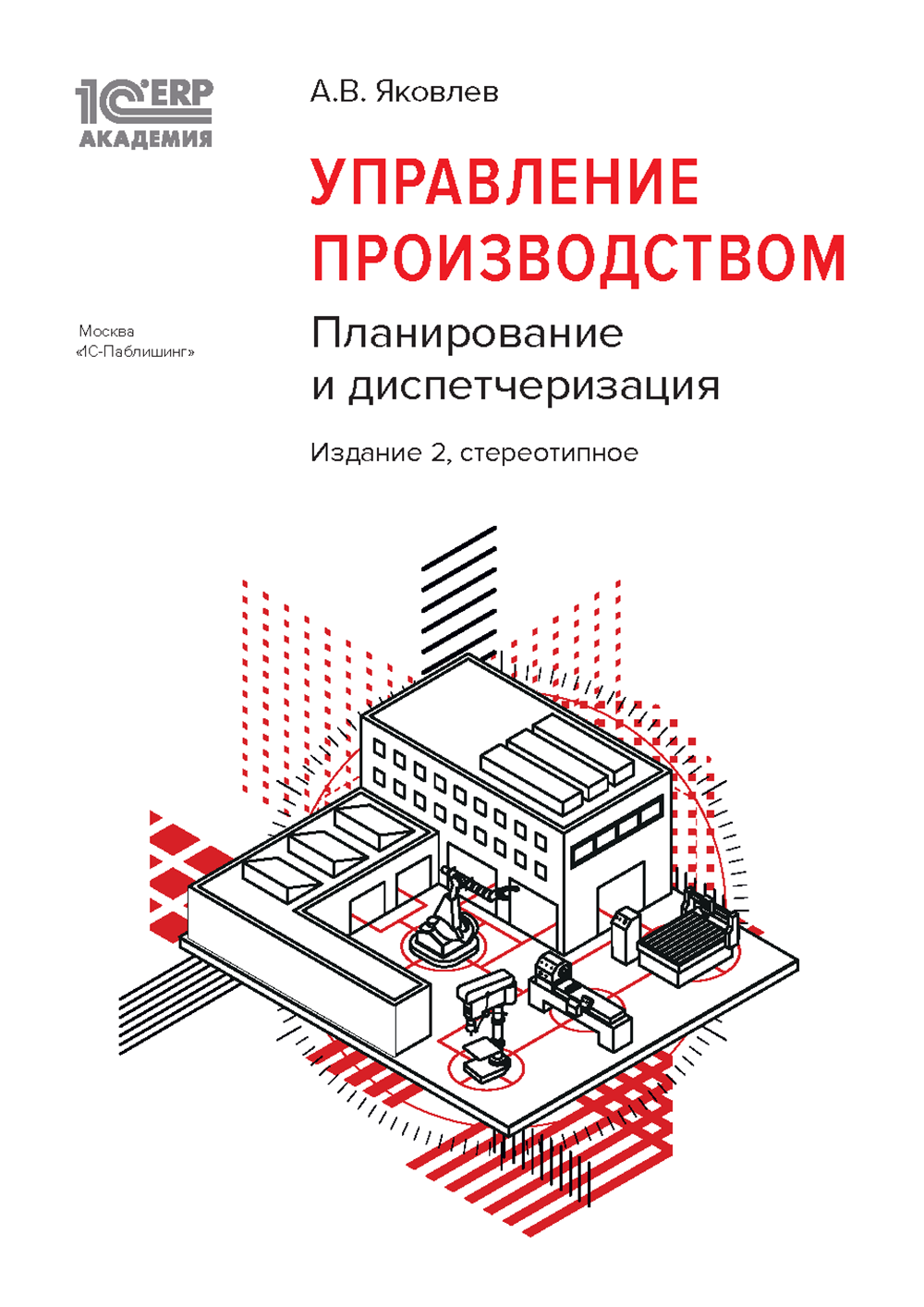 

1С:Академия ERP. Управление производством: планирование и диспетчеризация 2-е издание
