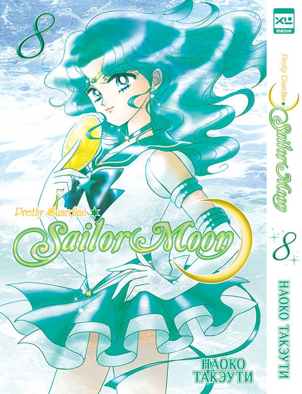 

Манга Sailor Moon. Том 8