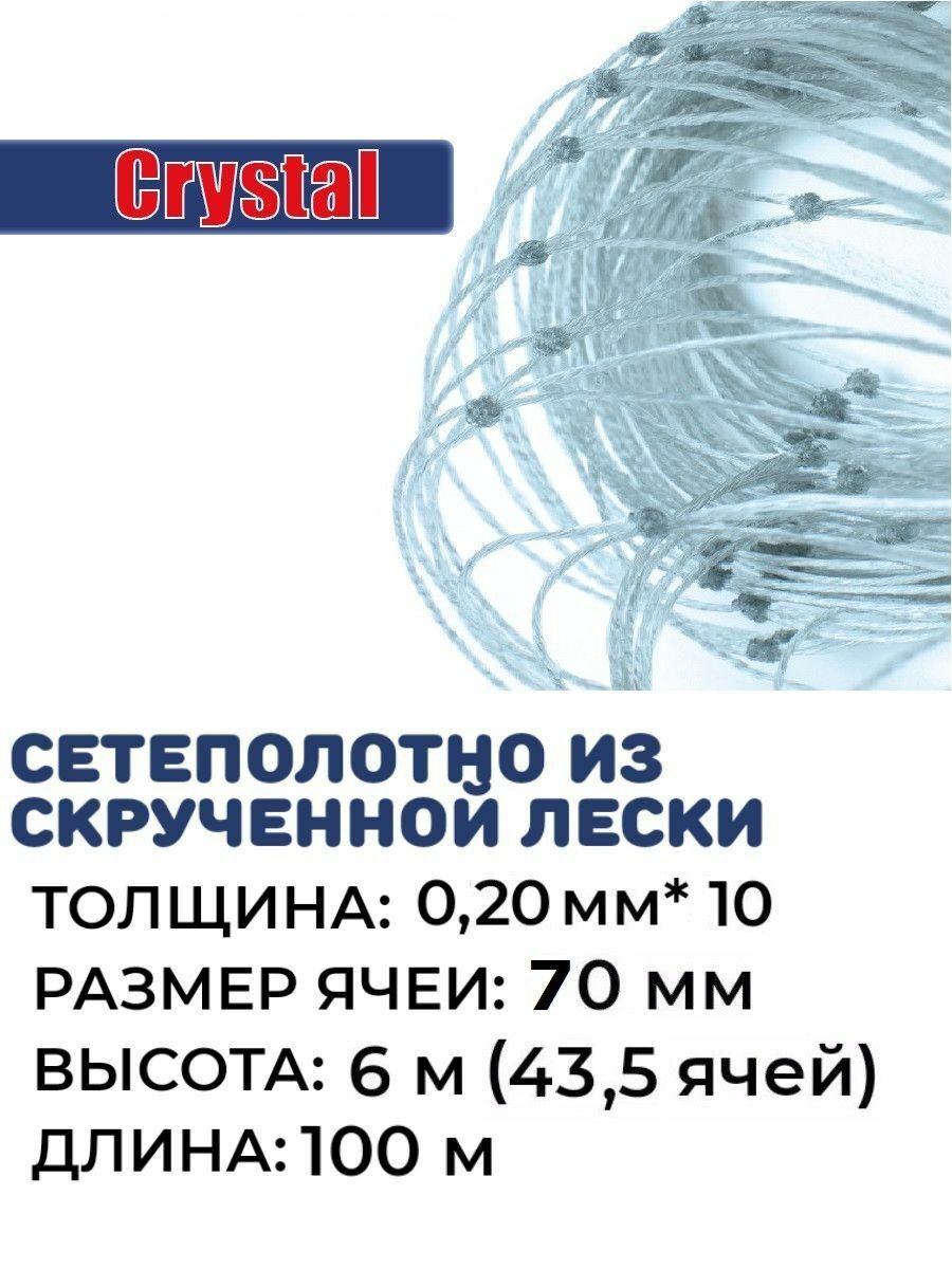 

Сетеполотно скр. леска, толщина 0,20мм*10, ячея 70мм