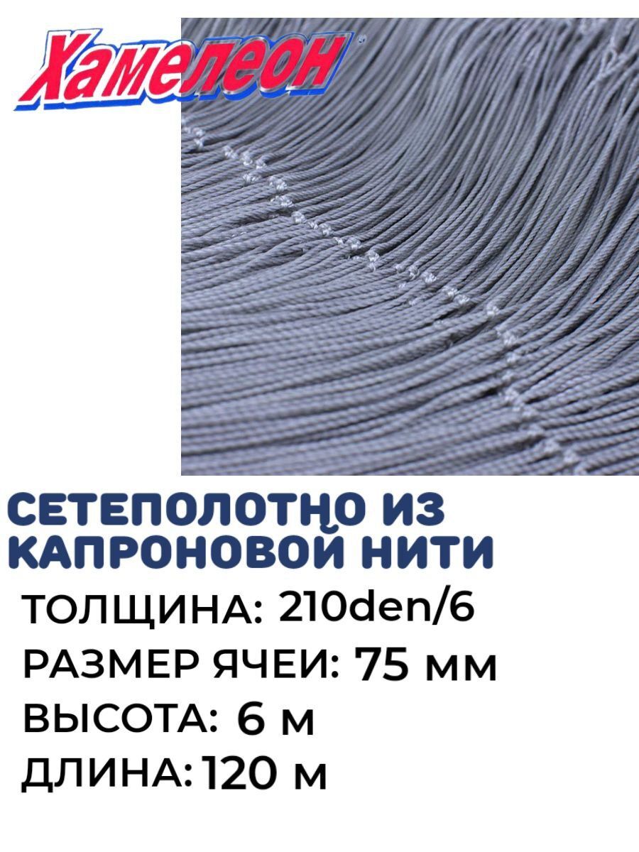 

Сетеполотно капрон, толщина 210den/6, ячея 75