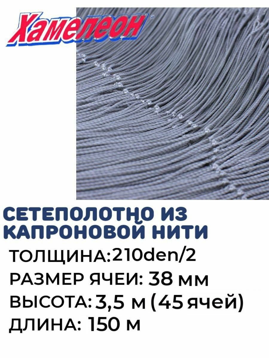 

Сетеполотно капрон, толщина 210den/2, ячея 38,высота 3,5м, Серый, Хамелеон