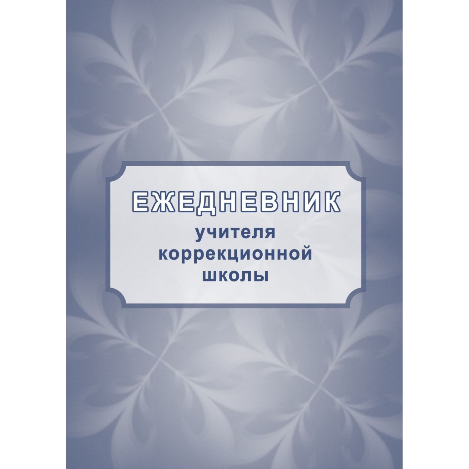 

Ежедневник УчительКанц КЖ1199 учителя коррекционной школы недатированный