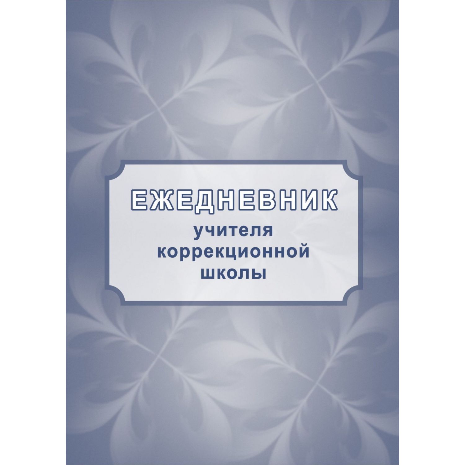 Ежедневник УчительКанц КЖ1199 учителя коррекционной школы недатированный