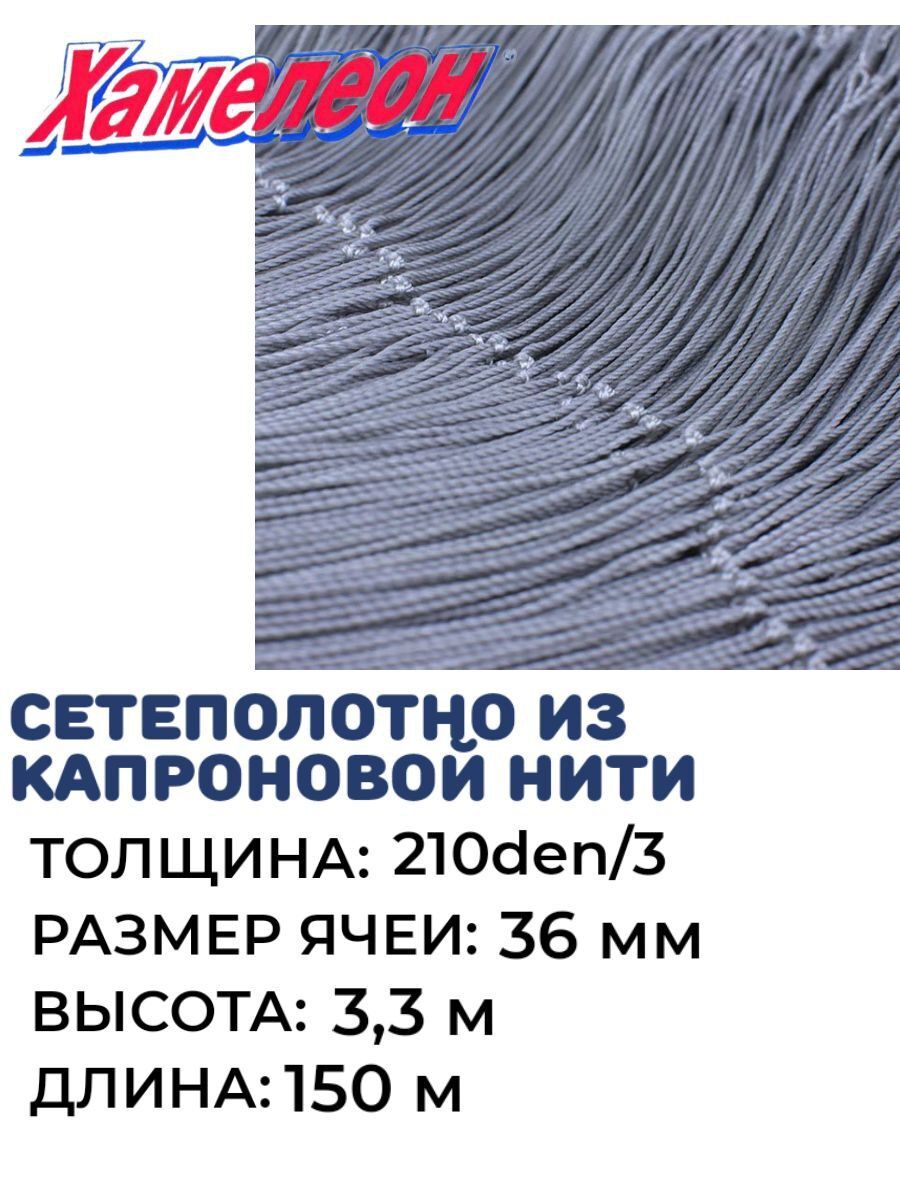 

Сетеполотно капрон, толщина 210den/3, ячея 36, Серый, Хамелеон