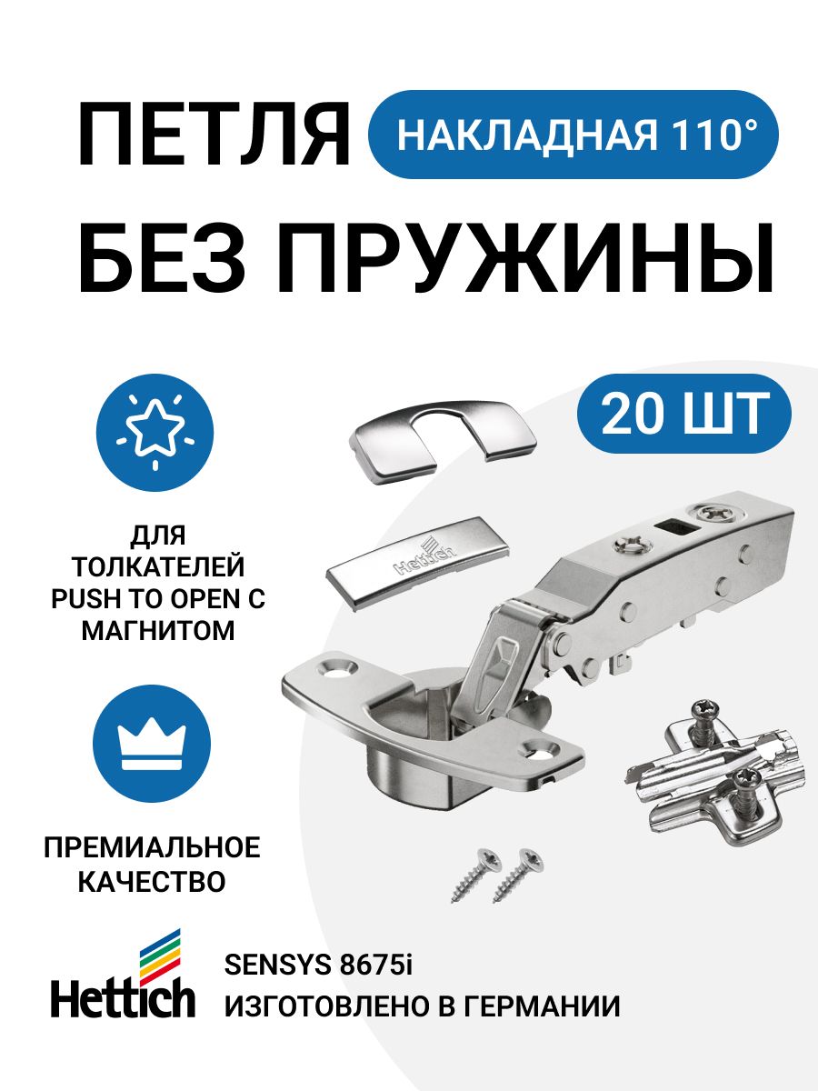 

Петля мебельная накладная Hettich Sensys Push to Open 110 градусов 20 шт, Серебристый