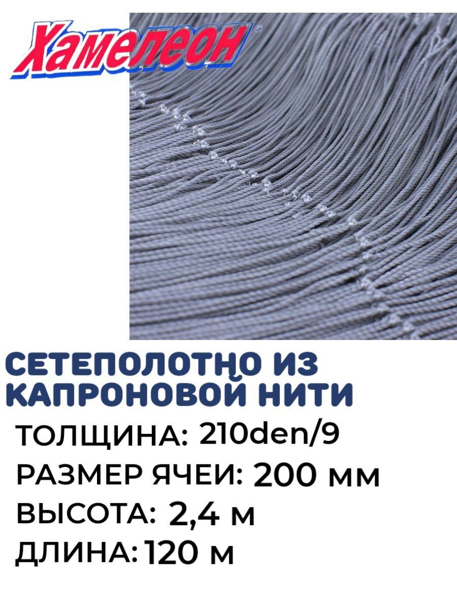 

Сетеполотно капрон, толщина 210den/9, ячея 200, Серый, Хамелеон