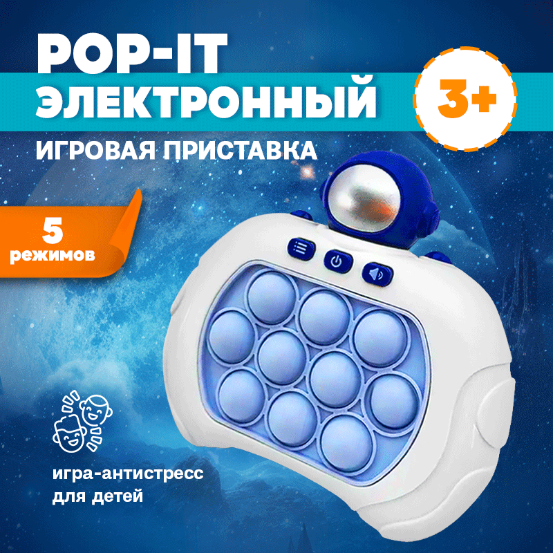 Игрушка антистресс Samak космонавт синий антистрессовая игрушка matreshka электронный поп ит pop it сенсорная игрушка белая