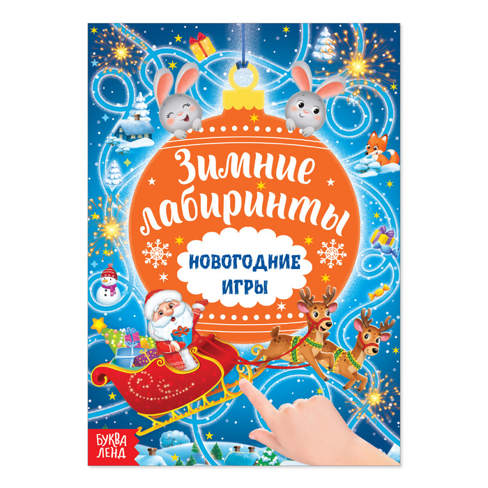 

Книга с заданиями «Новогодние игры. Лабиринты», 16 стр.