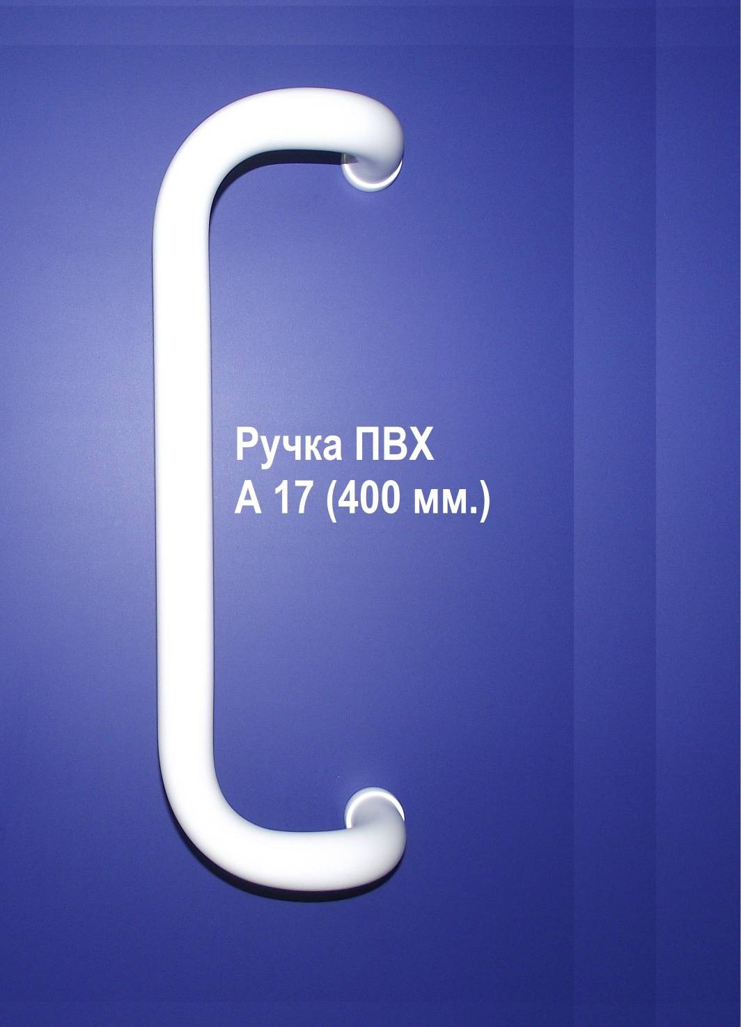 Ручка скоба Полирус А А17 400 мм 1.1 кг 0.007 куб м белый