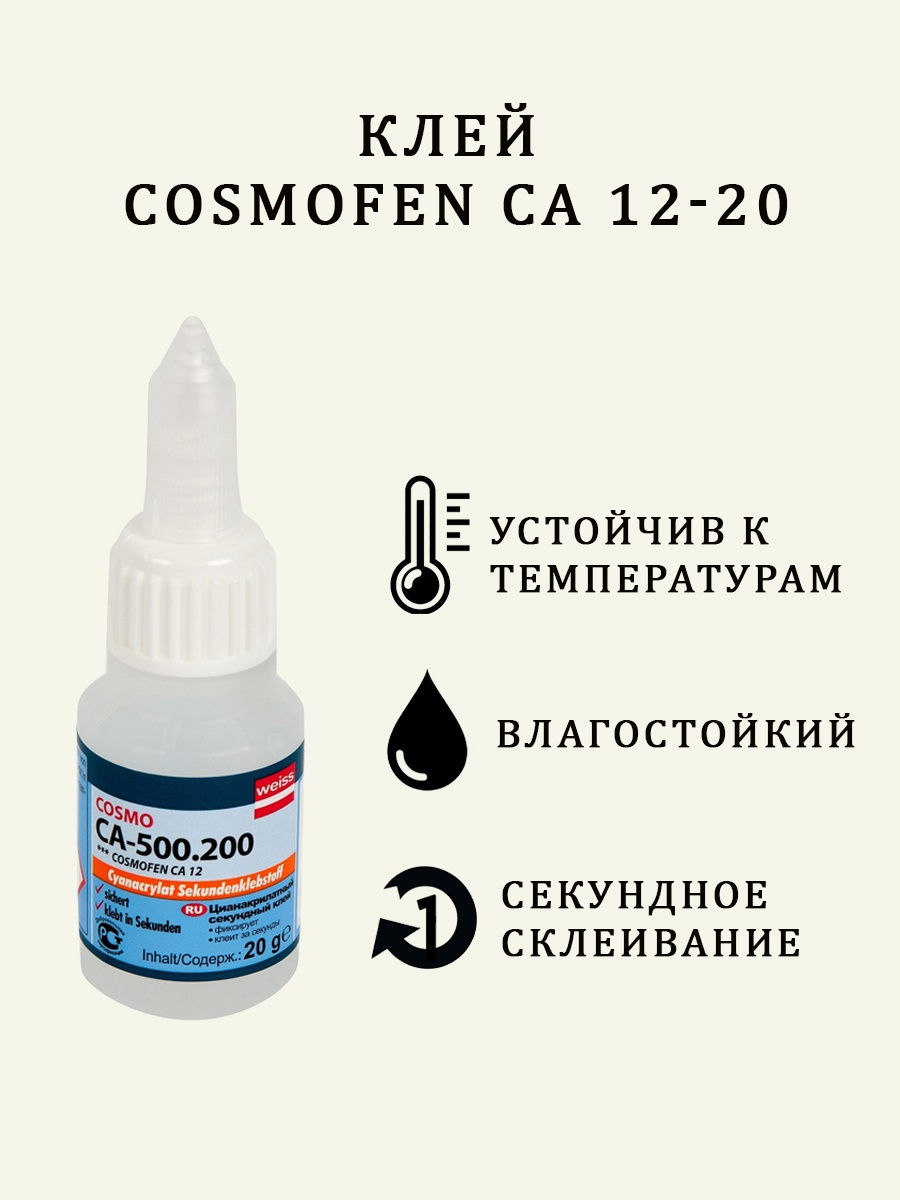 Секундный клей Cosmofen CA12 20 гр клей cosmofen ca 12 секундный цианакрилатный 50 г