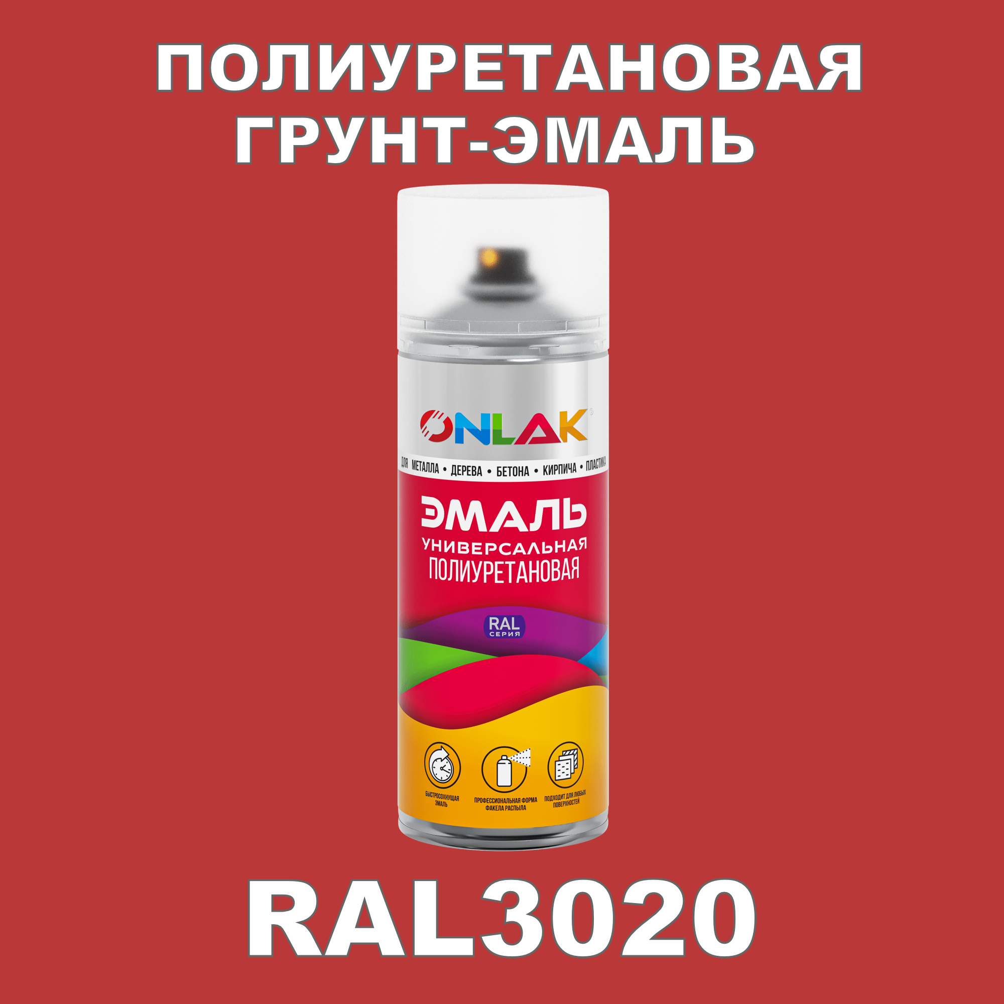 Грунт-эмаль полиуретановая ONLAK RAL3020 матовая