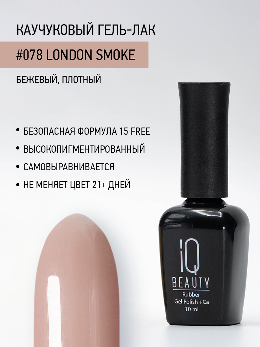 Каучуковый гель-лак IQ Beauty 078 London Smoke 10 мл 610₽