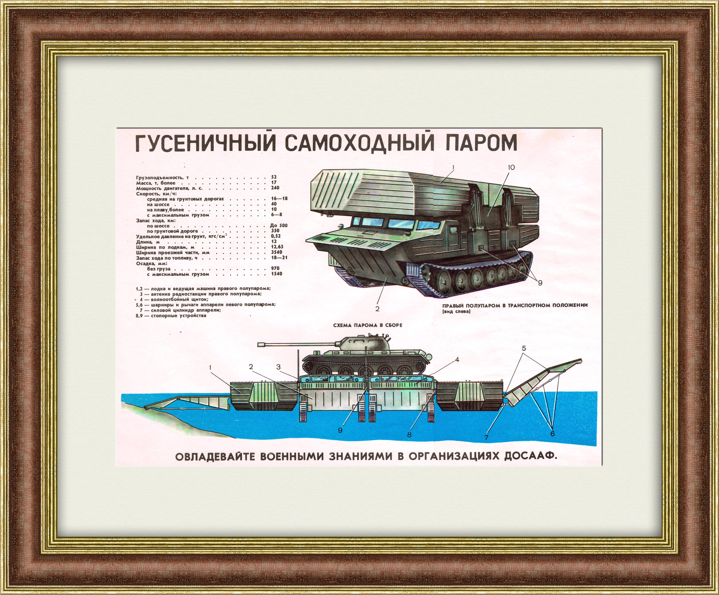 

Гусеничный самоходный паром. Учебный плакат ДОСААФ