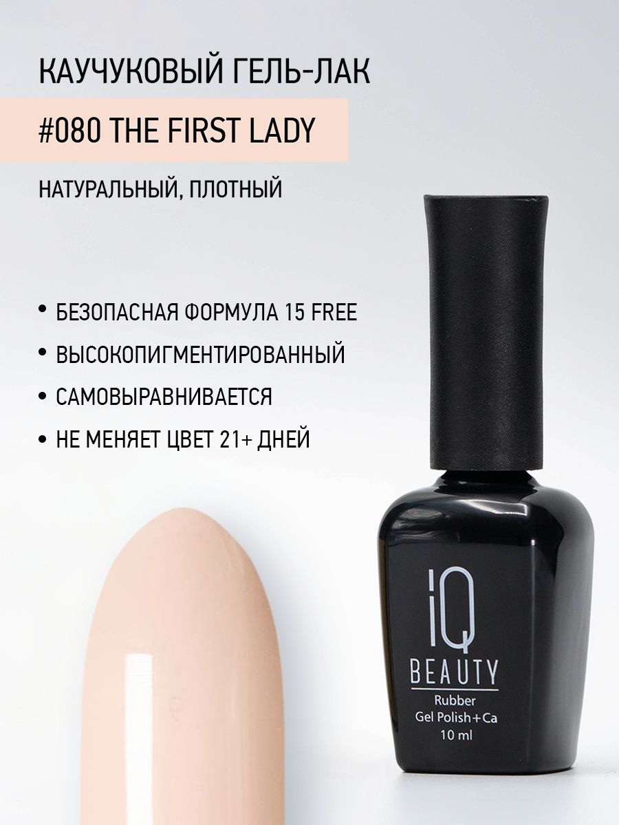 Каучуковый гель-лак IQ Beauty 080 The First Lady 10 мл 417₽