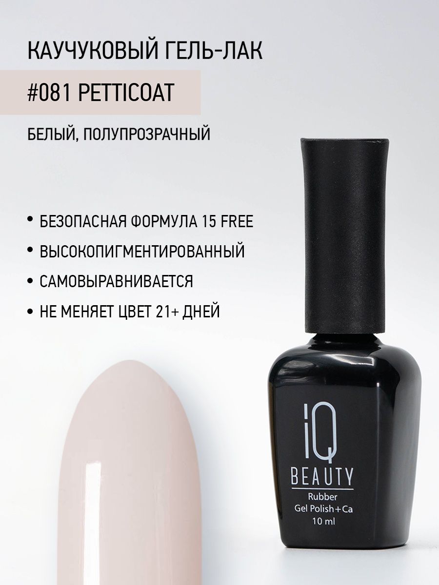 

Каучуковый гель-лак IQ Beauty 081 Petticoat, 10 мл