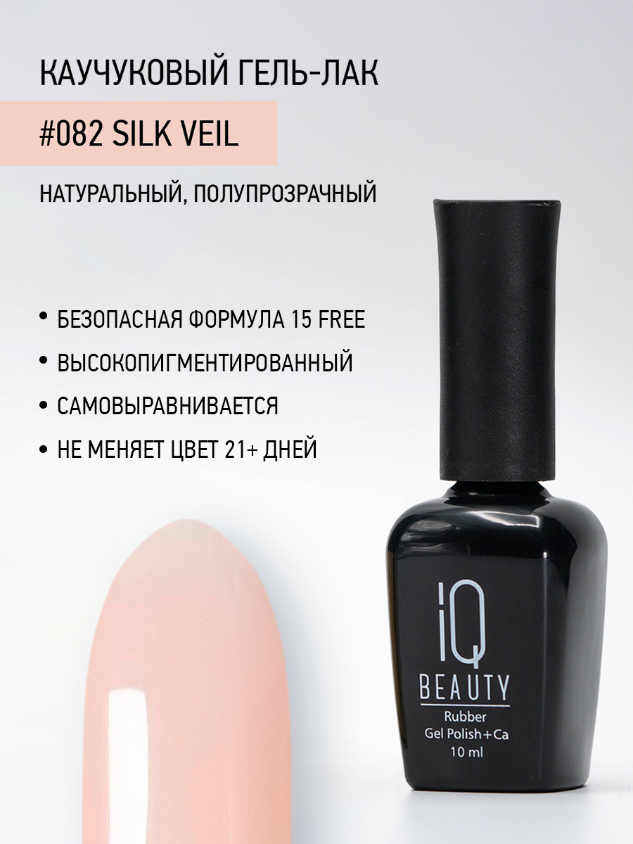 Каучуковый гель-лак IQ Beauty 082 Silk Veil 10 мл 804₽