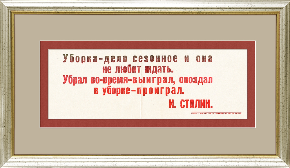 

Уборка — дело сезонное. Советский агитационный плакат 1948 г.