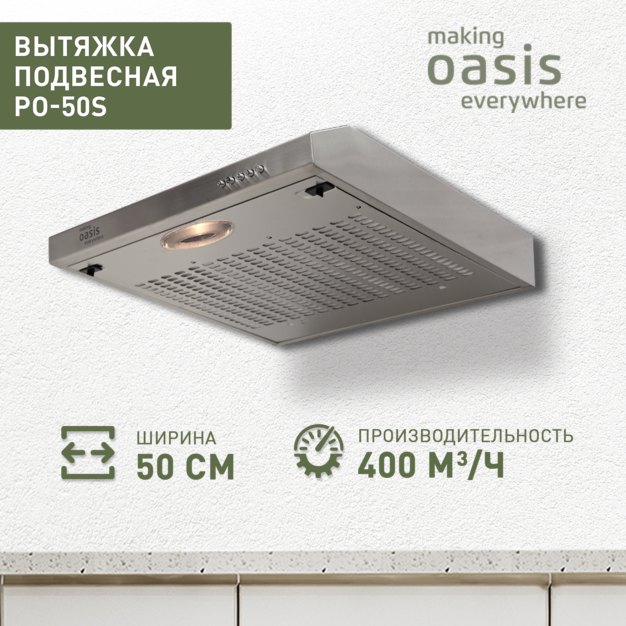 Вытяжка подвесная making oasis everywhere PO-50 серебристая