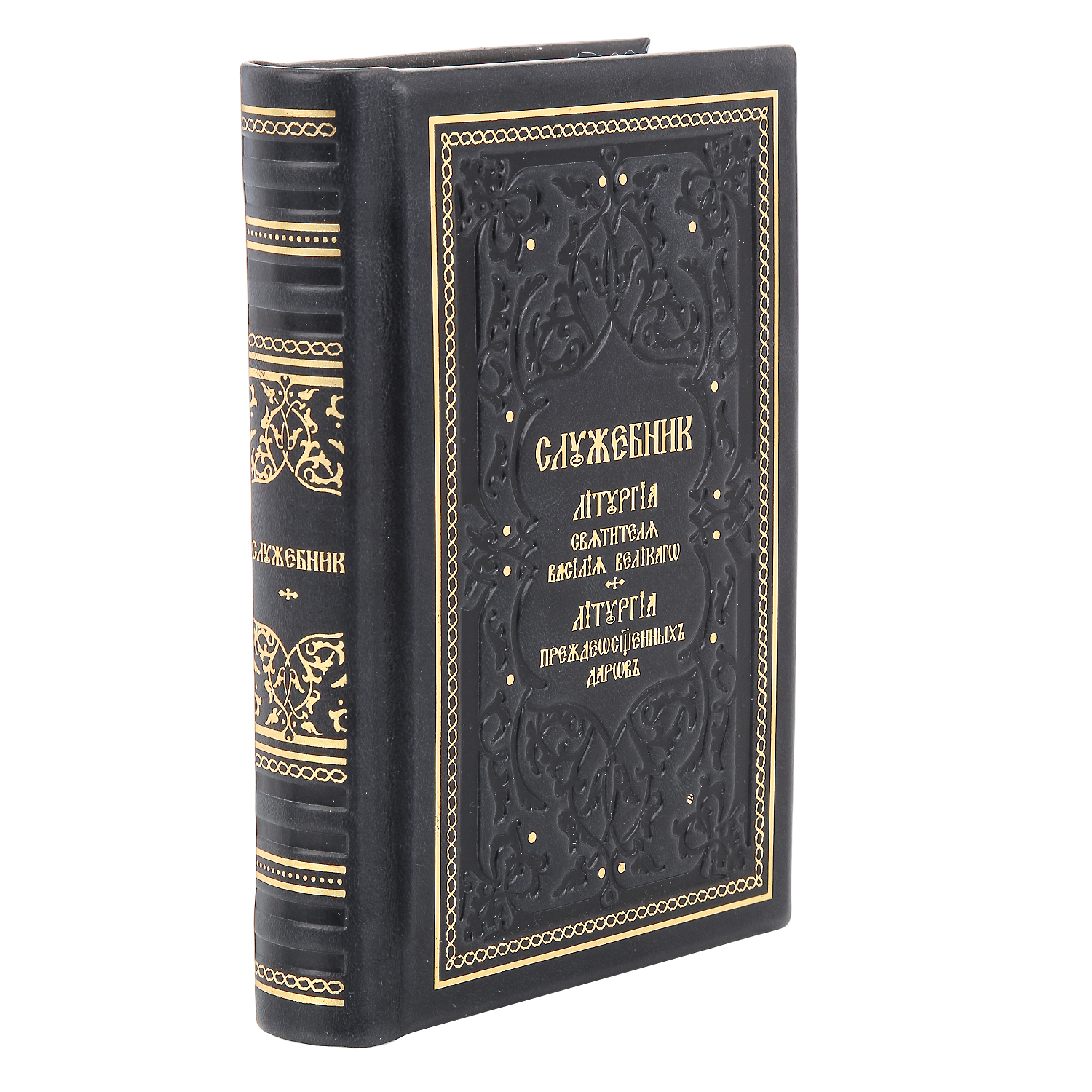 

Книга подарочная "Служебник"