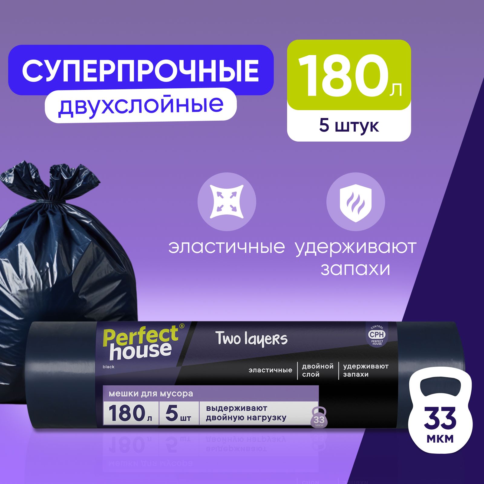 Мешки для мусора Perfect House Two Layers Strong полиэтиленовые, большие 5 шт, 180 литров