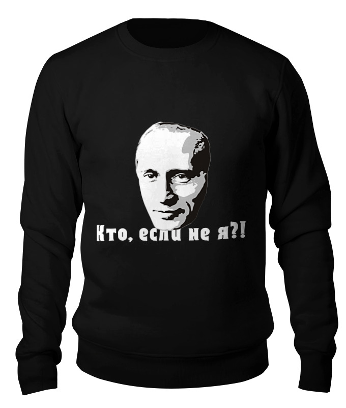 

Свитшот унисекс Printio путин черный XL, "путин"