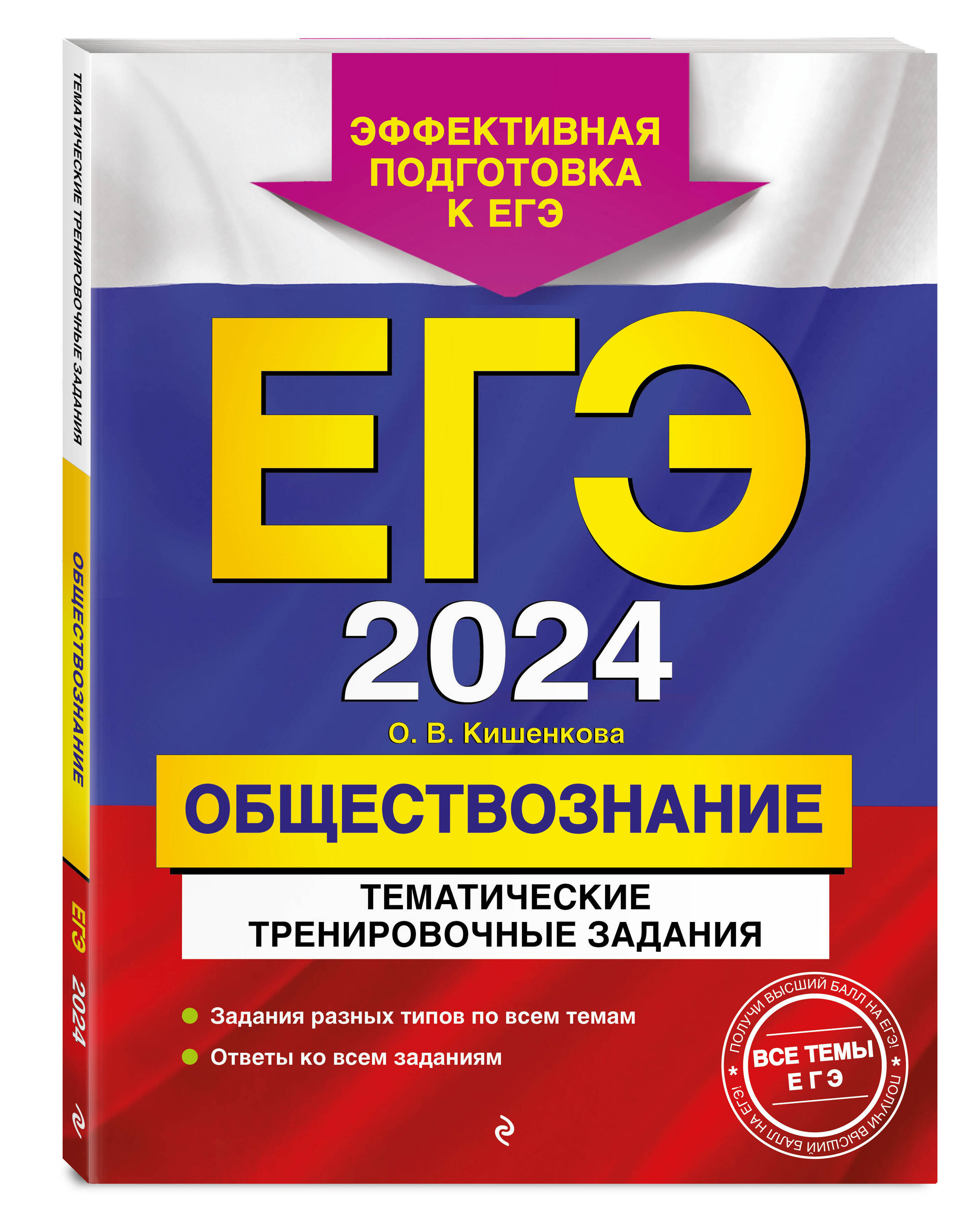 

ЕГЭ-2024. Обществознание. Тематические тренировочные задания