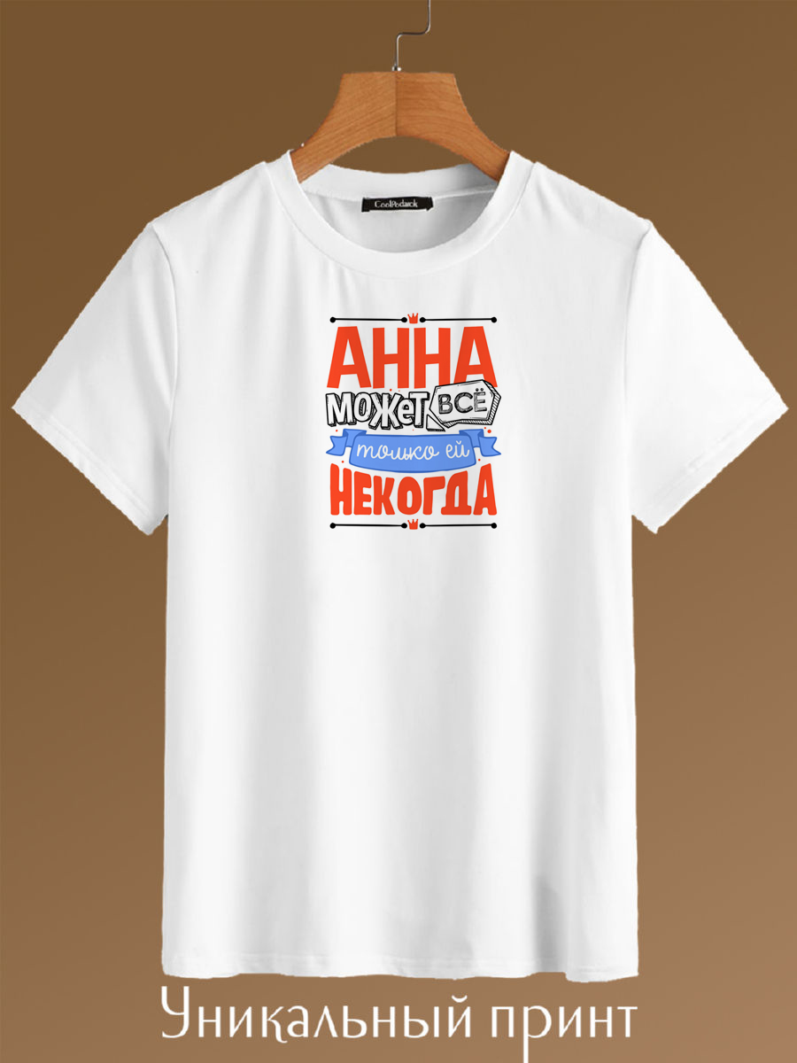 

Футболка унисекс CoolPodarok Аня может всё да вот только некогда белая 40 RU, Белый, Аня может всё да вот только некогда