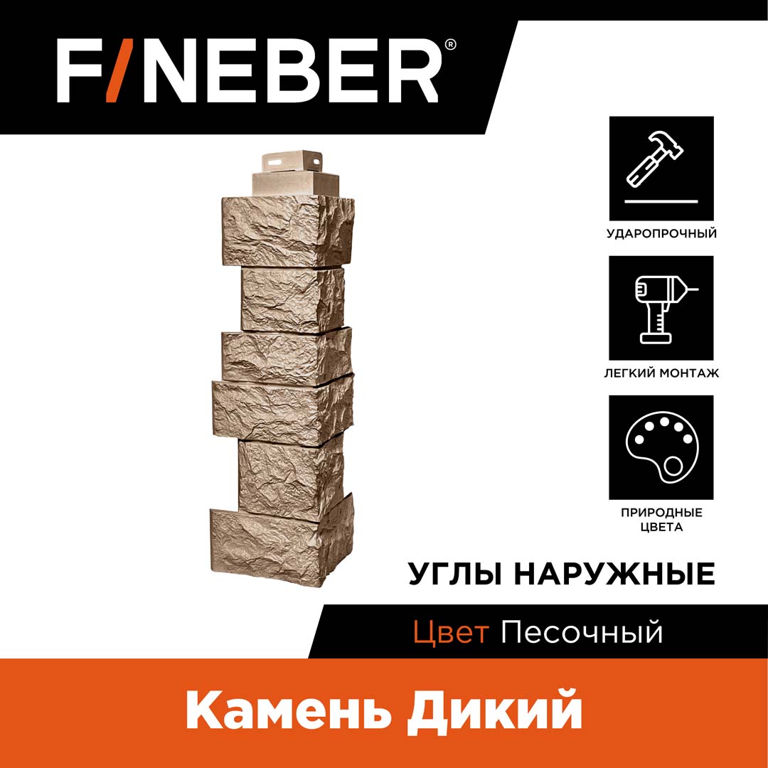 

Угол наружный FINEBER камень Дикий, 4 шт. FB.FP.WLD.OC.08.4, Бежевый, Камень дикий