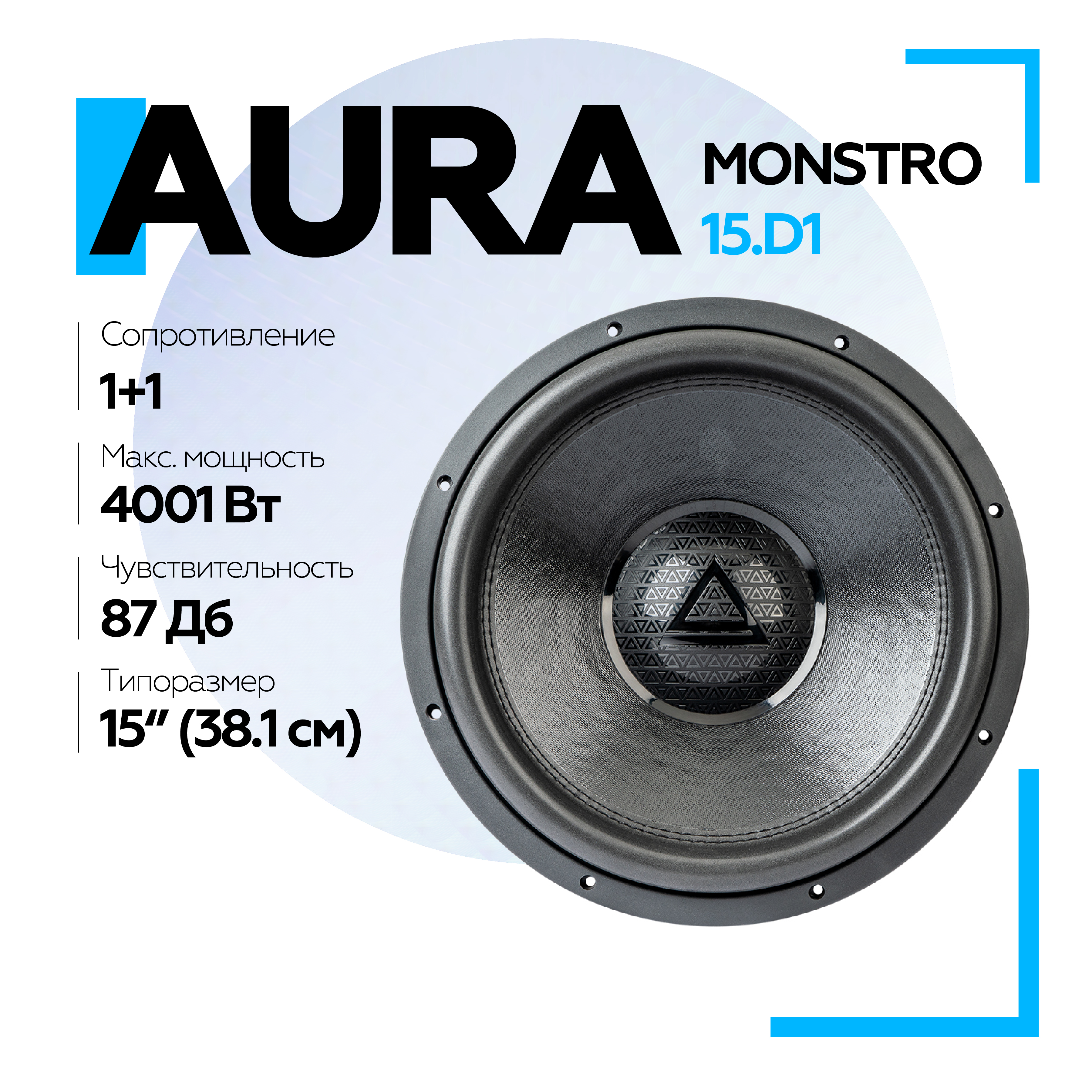 Сабвуфер Aura MONSTRO-15.D1 15