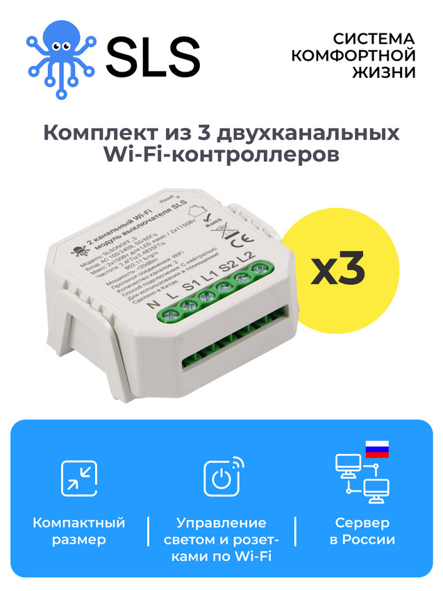 

Контроллер управления светом и розетками SLS SWC-05 по WiFi белый, 3 шт