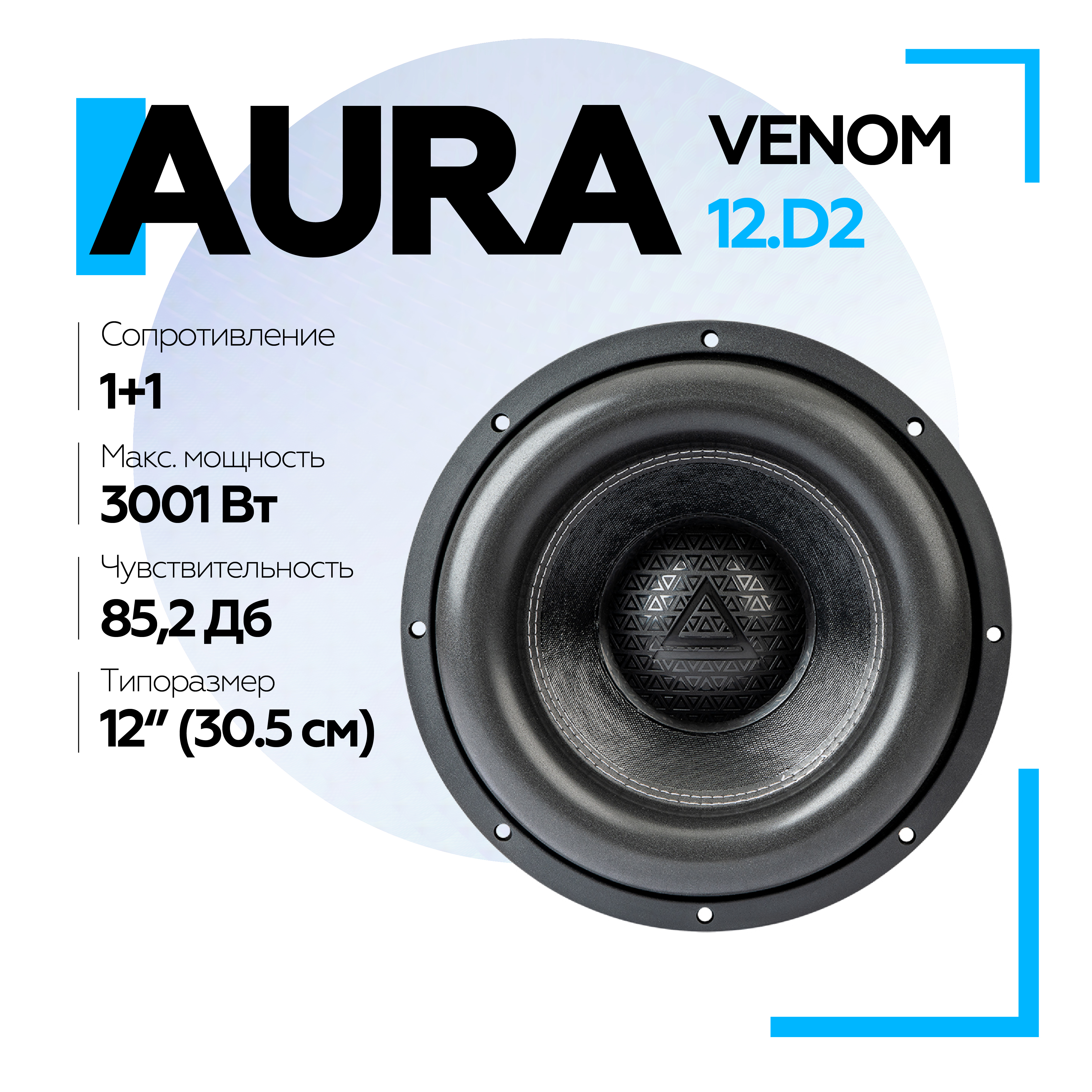 

Сабвуфер Aura VENOM-12.D2 12" 30 см