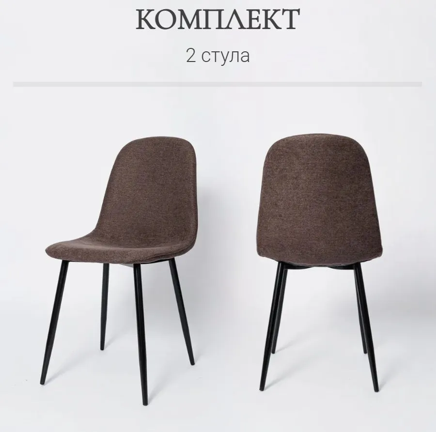 

Комплект стульев для кухни La Room XS2441, 2 шт, шоколад, ткань, XS2441