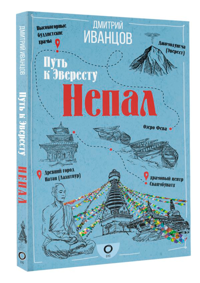 

Непал: Путь к Эвересту
