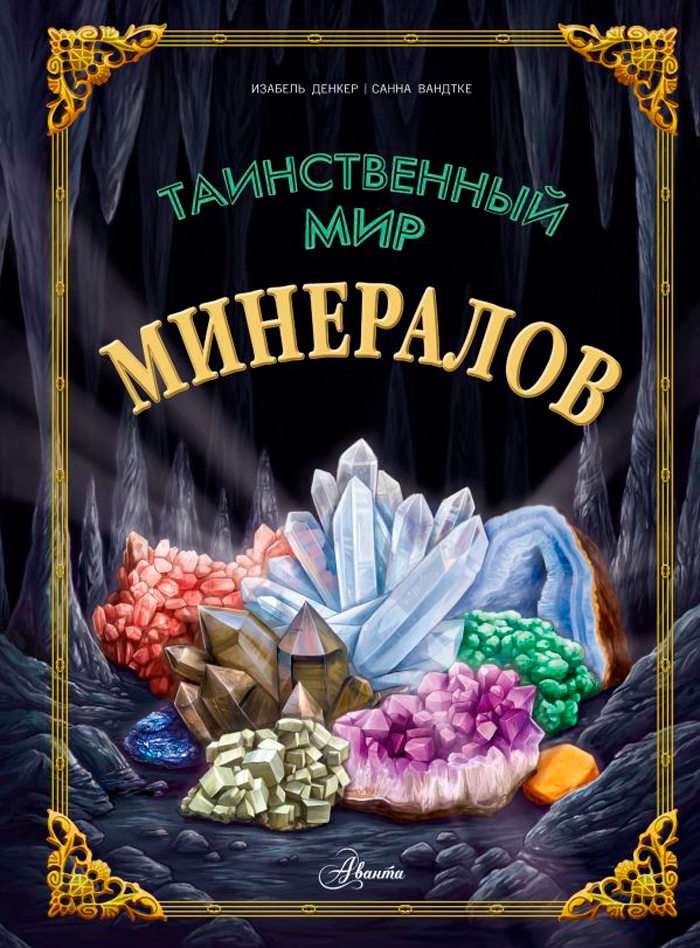 

Таинственный мир минералов