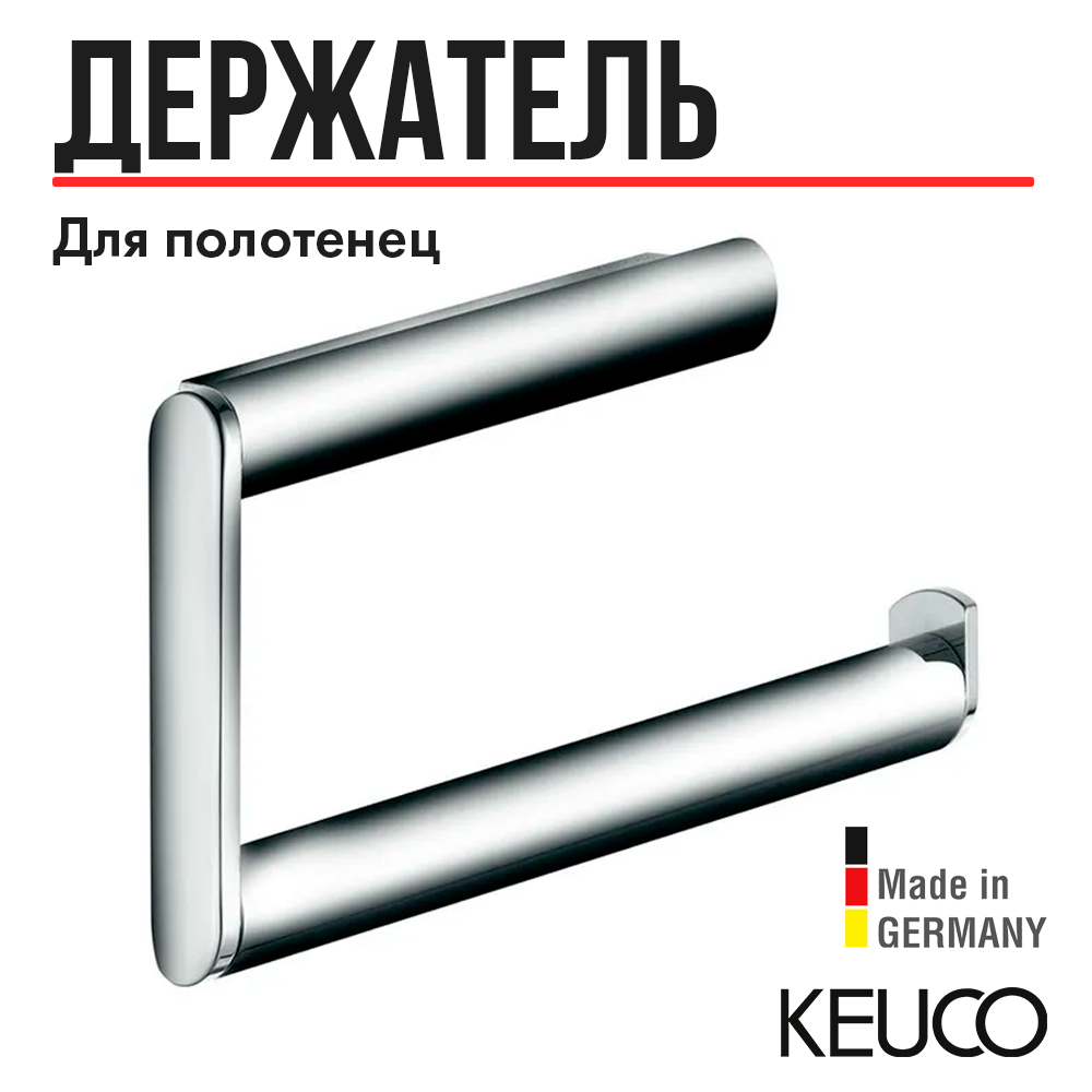 Полотенцедержатель Keuco Plan 14922010000, кольцо, для ванной, латунь хром