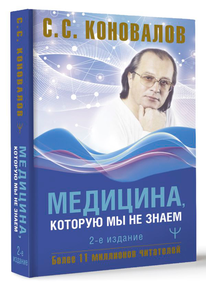 Медицина, которую мы не знаем. 2 издание 100068446411