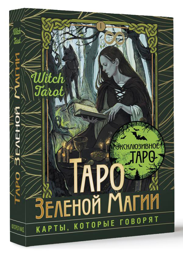 

Таро Зеленой магии: Witch Tarot – Карты, которые говорят, Зеленый