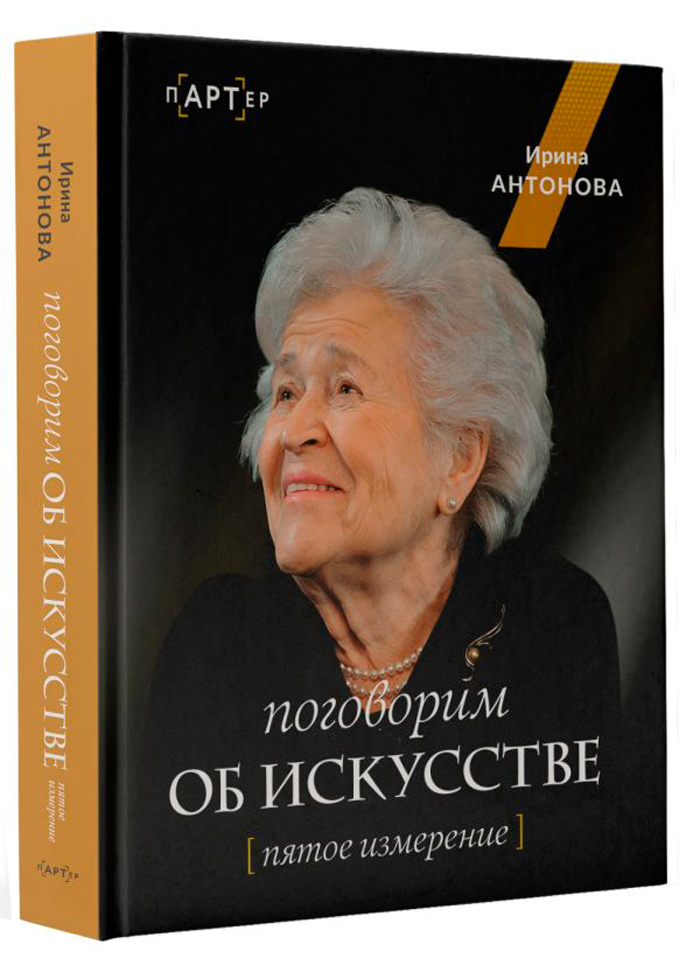 

Поговорим об искусстве: Пятое измерение